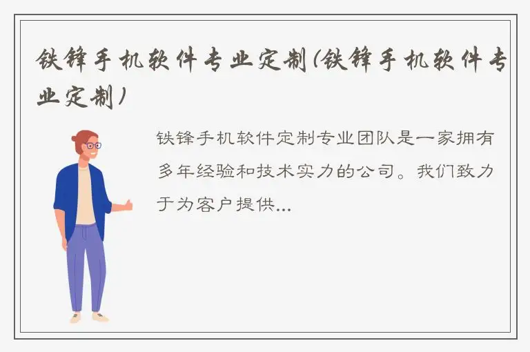 铁锋手机软件专业定制(铁锋手机软件专业定制)