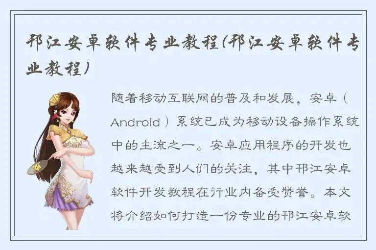 邗江安卓软件专业教程(邗江安卓软件专业教程)
