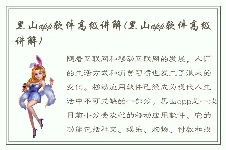 黑山app软件高级讲解(黑山app软件高级讲解)