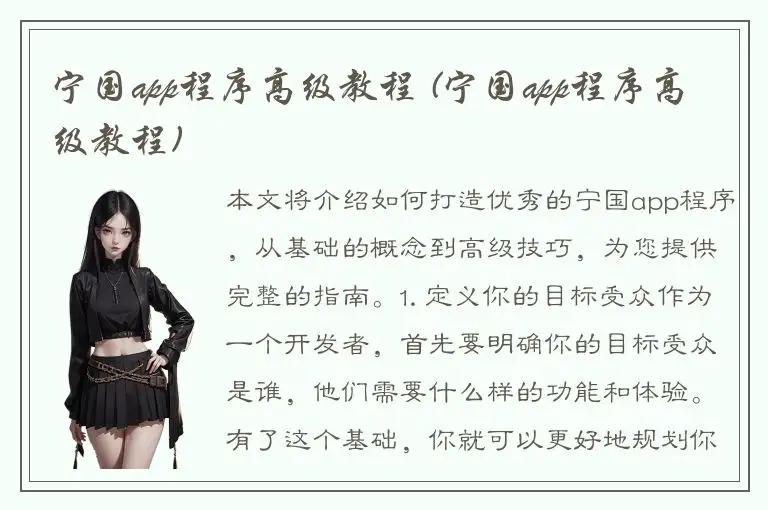 宁国app程序高级教程 (宁国app程序高级教程)