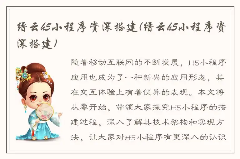 缙云h5小程序资深搭建(缙云h5小程序资深搭建)