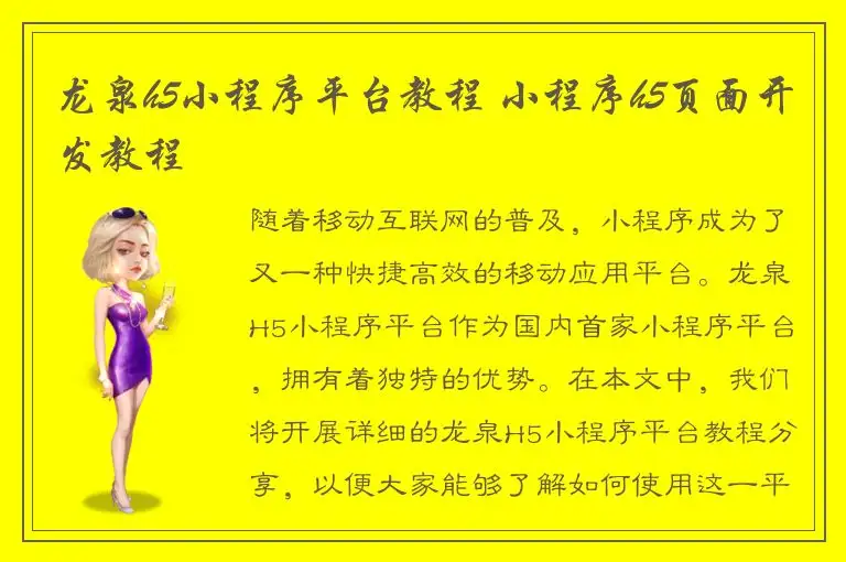 龙泉h5小程序平台教程 小程序h5页面开发教程