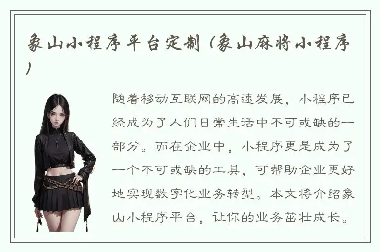 象山小程序平台定制 (象山麻将小程序)