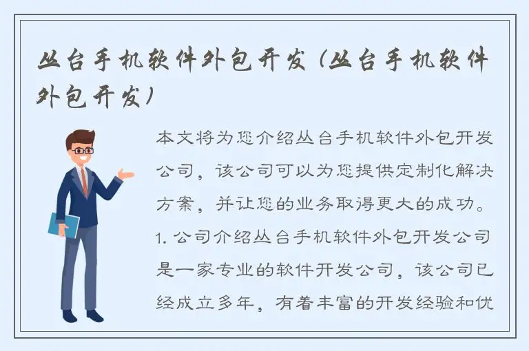 丛台手机软件外包开发 (丛台手机软件外包开发)