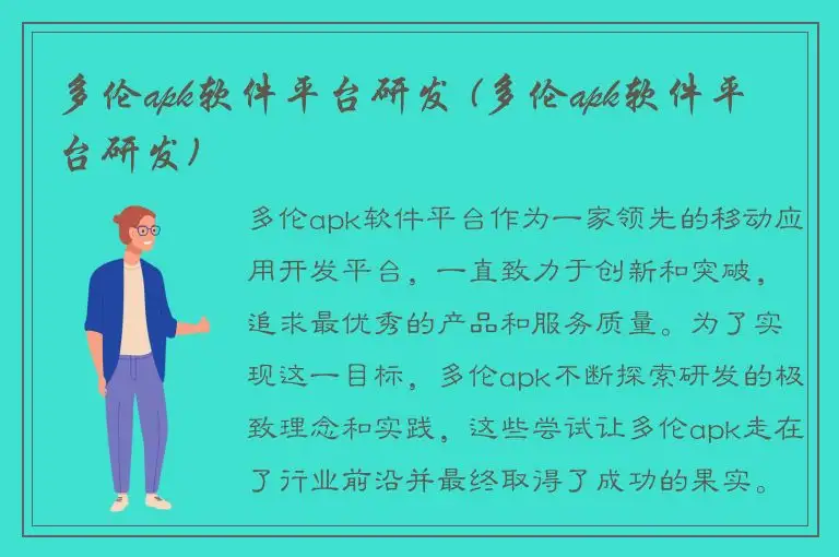 多伦apk软件平台研发 (多伦apk软件平台研发)