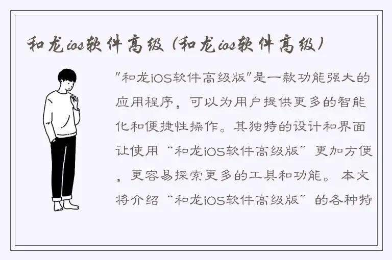 和龙ios软件高级 (和龙ios软件高级)