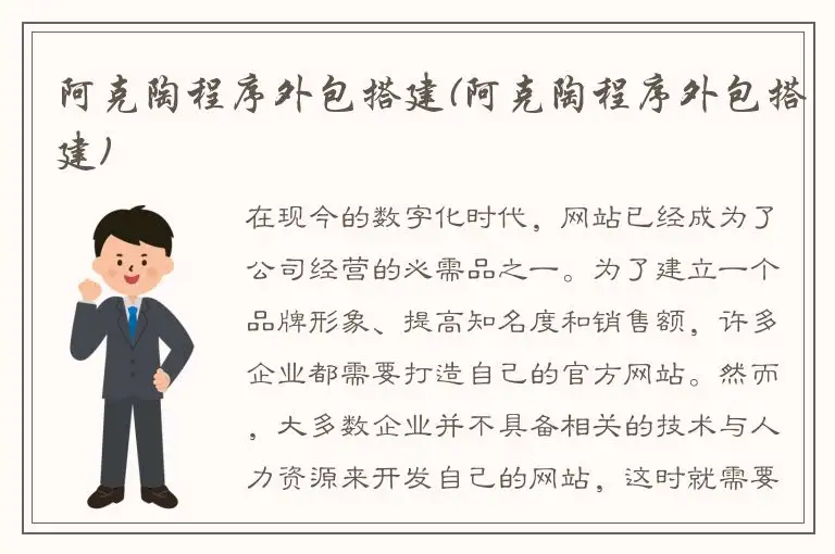 阿克陶程序外包搭建(阿克陶程序外包搭建)