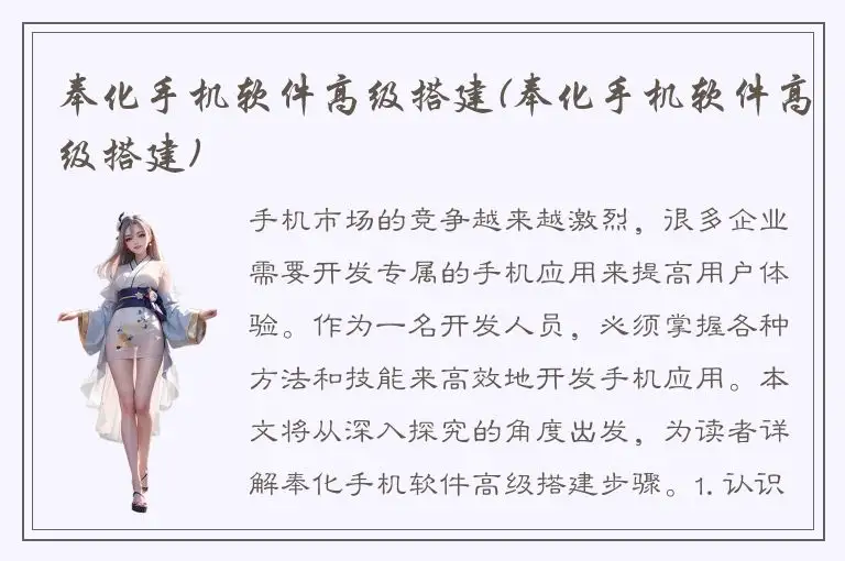 奉化手机软件高级搭建(奉化手机软件高级搭建)