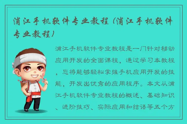 浦江手机软件专业教程 (浦江手机软件专业教程)