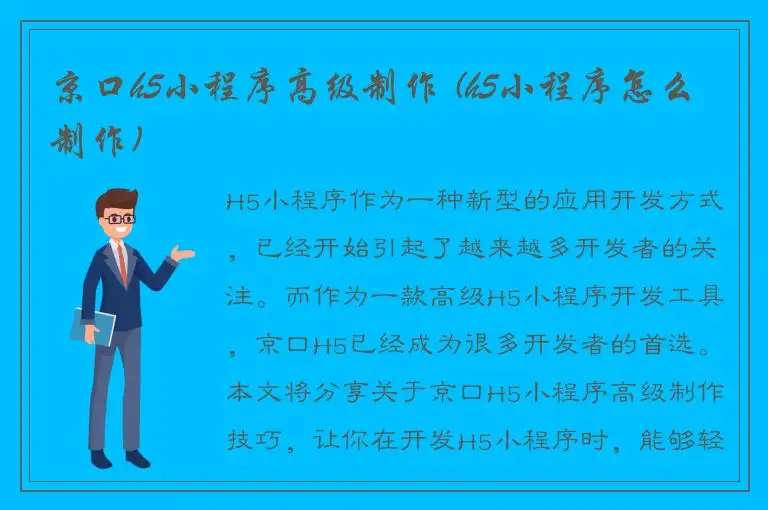 京口h5小程序高级制作 (h5小程序怎么制作)