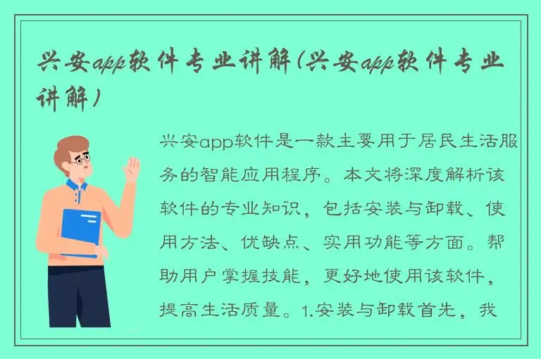 兴安app软件专业讲解(兴安app软件专业讲解)