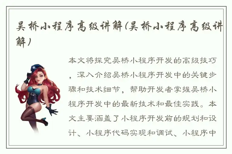吴桥小程序高级讲解(吴桥小程序高级讲解)