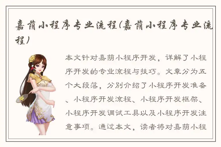 嘉荫小程序专业流程(嘉荫小程序专业流程)