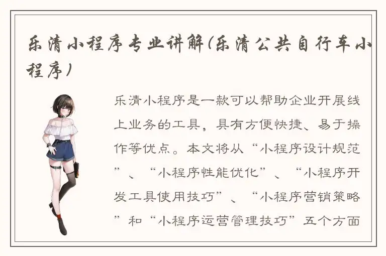 乐清小程序专业讲解(乐清公共自行车小程序)