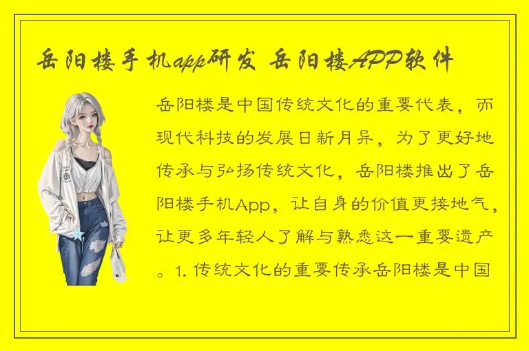 岳阳楼手机app研发 岳阳楼APP软件