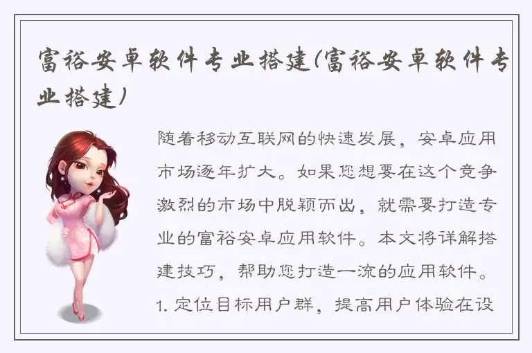 富裕安卓软件专业搭建(富裕安卓软件专业搭建)
