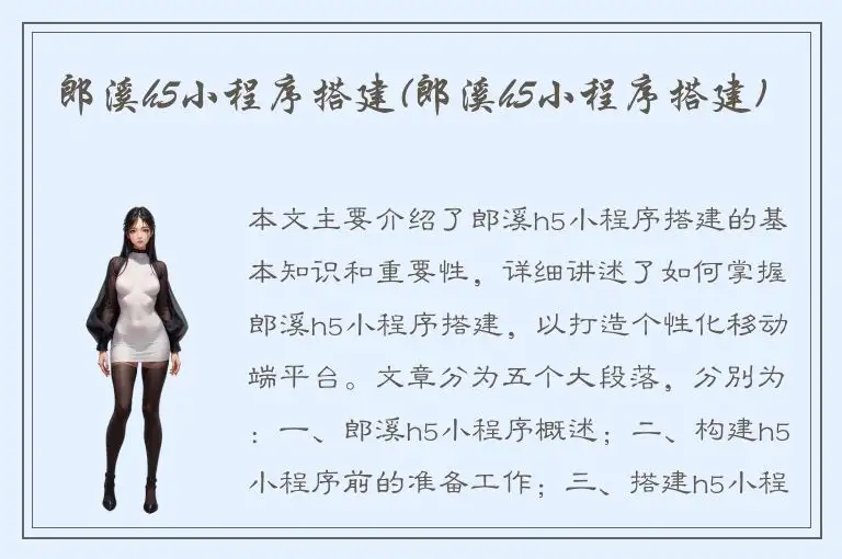 郎溪h5小程序搭建(郎溪h5小程序搭建)