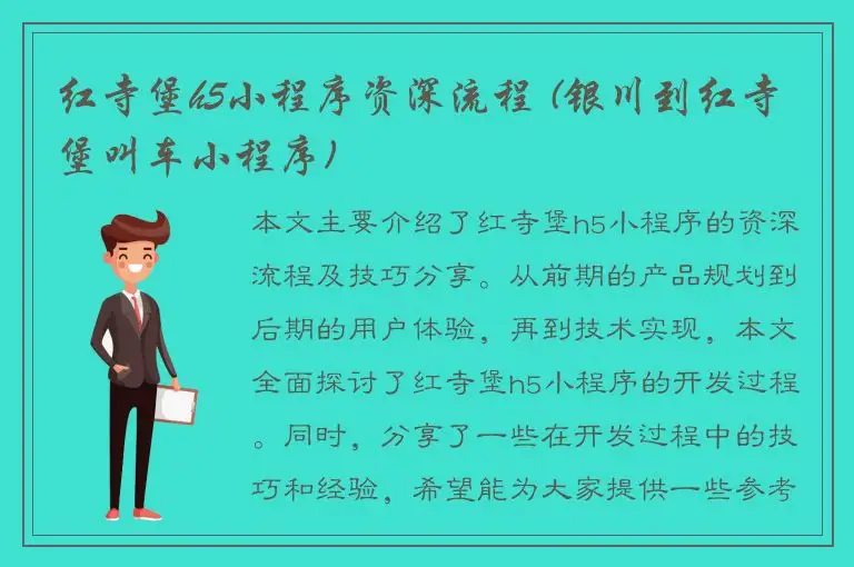 红寺堡h5小程序资深流程 (银川到红寺堡叫车小程序)