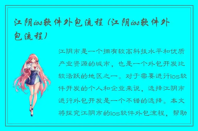 江阴ios软件外包流程 (江阴ios软件外包流程)
