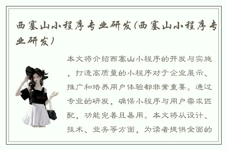 西塞山小程序专业研发(西塞山小程序专业研发)