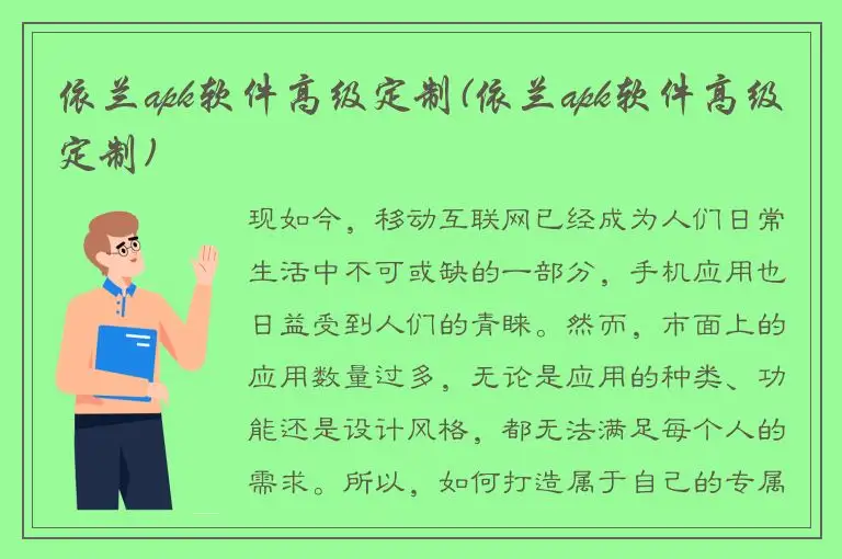 依兰apk软件高级定制(依兰apk软件高级定制)