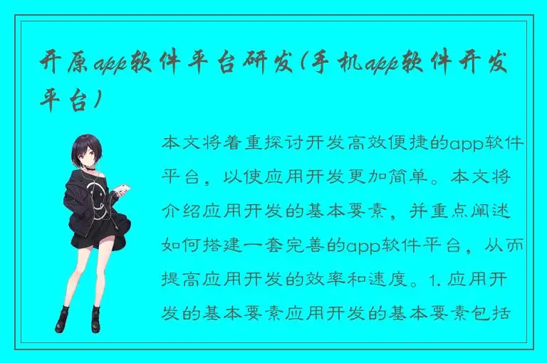 开原app软件平台研发(手机app软件开发平台)