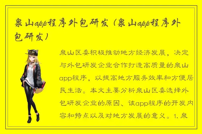 泉山app程序外包研发 (泉山app程序外包研发)