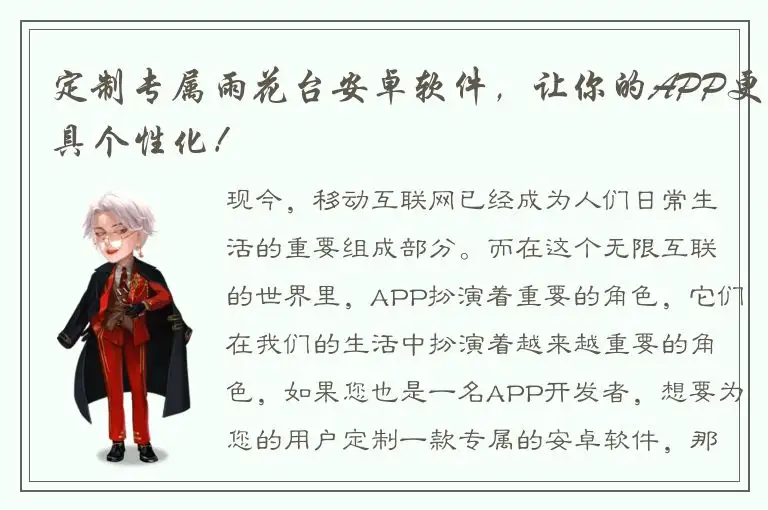 定制专属雨花台安卓软件，让你的APP更具个性化！