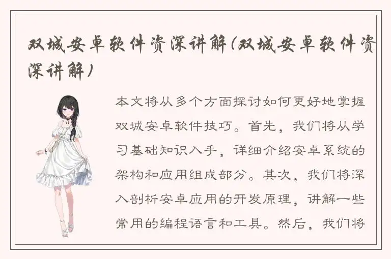 双城安卓软件资深讲解(双城安卓软件资深讲解)