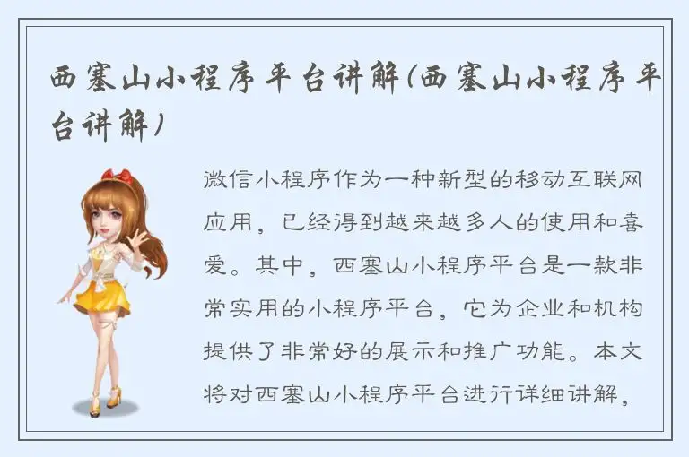 西塞山小程序平台讲解(西塞山小程序平台讲解)