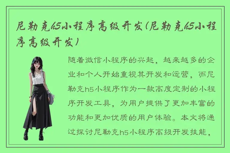 尼勒克h5小程序高级开发(尼勒克h5小程序高级开发)