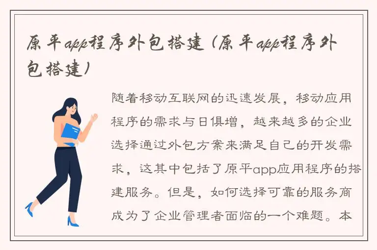 原平app程序外包搭建 (原平app程序外包搭建)