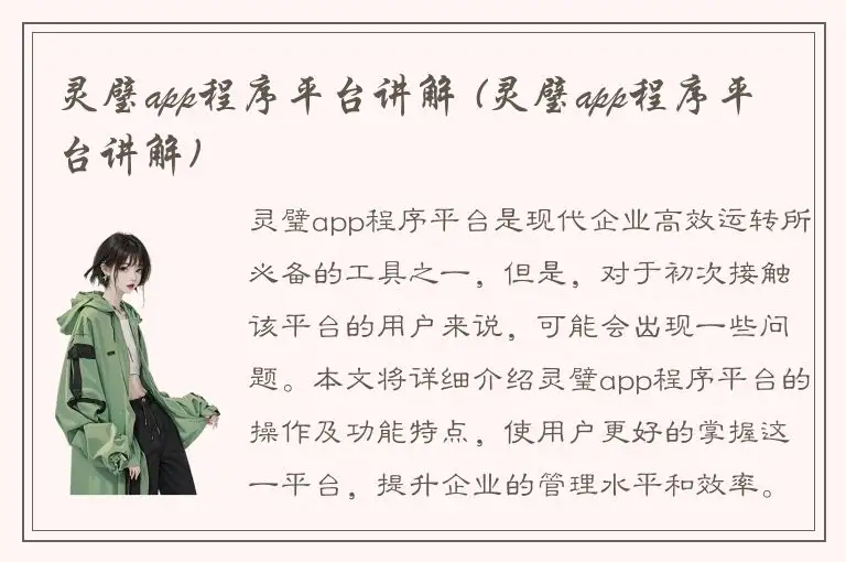 灵璧app程序平台讲解 (灵璧app程序平台讲解)