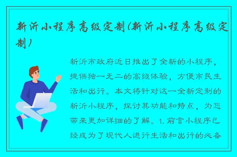 新沂小程序高级定制(新沂小程序高级定制)