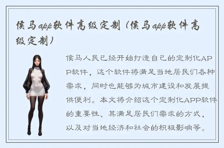 侯马app软件高级定制 (侯马app软件高级定制)