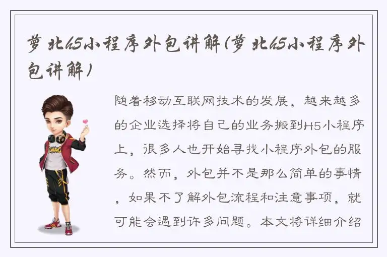 萝北h5小程序外包讲解(萝北h5小程序外包讲解)