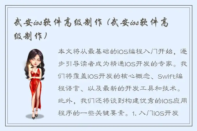 武安ios软件高级制作 (武安ios软件高级制作)