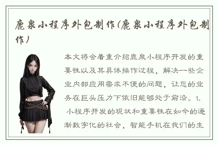 鹿泉小程序外包制作(鹿泉小程序外包制作)