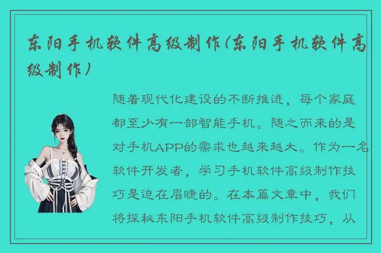东阳手机软件高级制作(东阳手机软件高级制作)