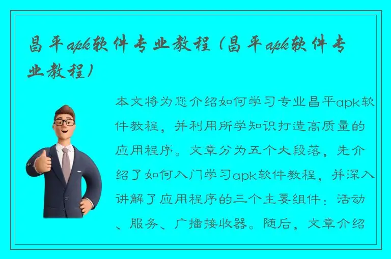 昌平apk软件专业教程 (昌平apk软件专业教程)