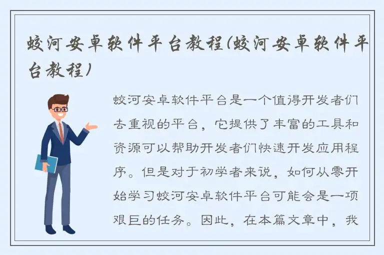 蛟河安卓软件平台教程(蛟河安卓软件平台教程)