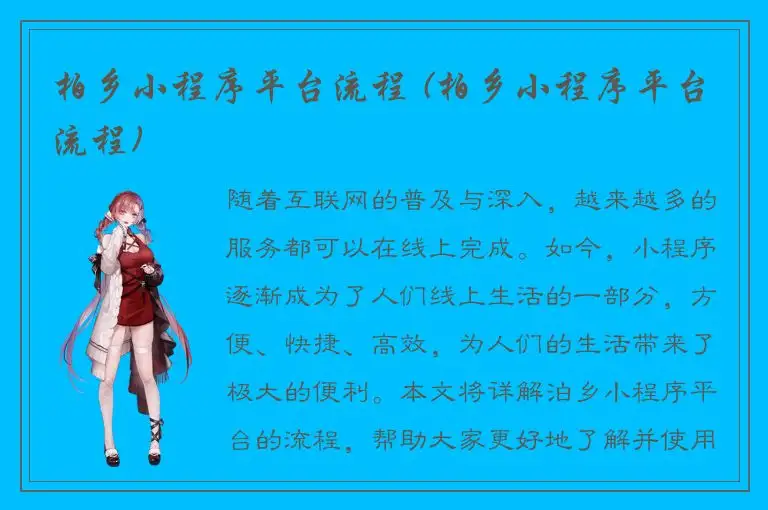 柏乡小程序平台流程 (柏乡小程序平台流程)