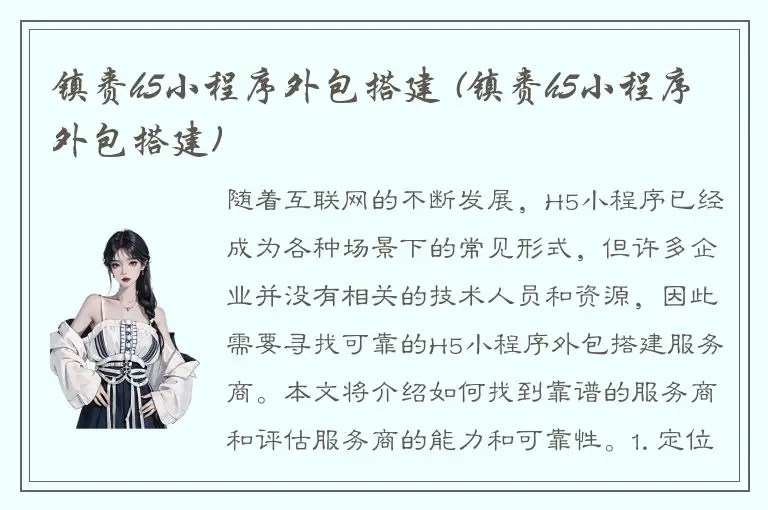 镇赉h5小程序外包搭建 (镇赉h5小程序外包搭建)
