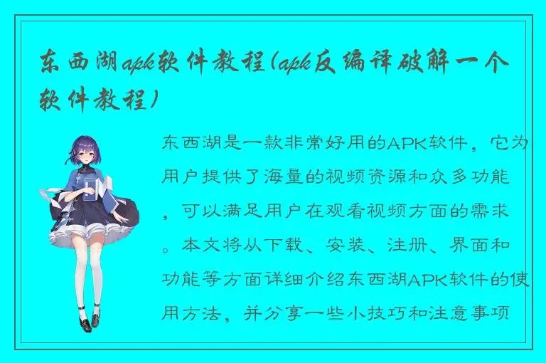 东西湖apk软件教程(apk反编译破解一个软件教程)