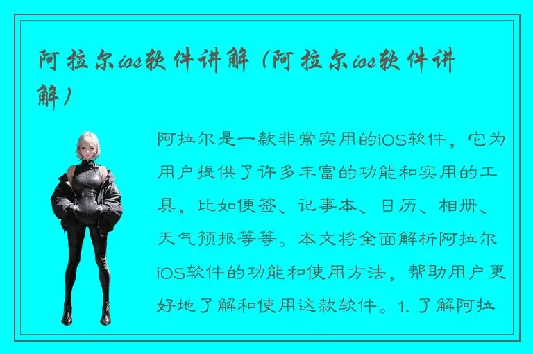 阿拉尔ios软件讲解 (阿拉尔ios软件讲解)