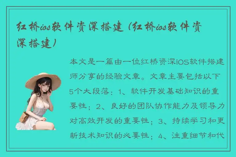 红桥ios软件资深搭建 (红桥ios软件资深搭建)