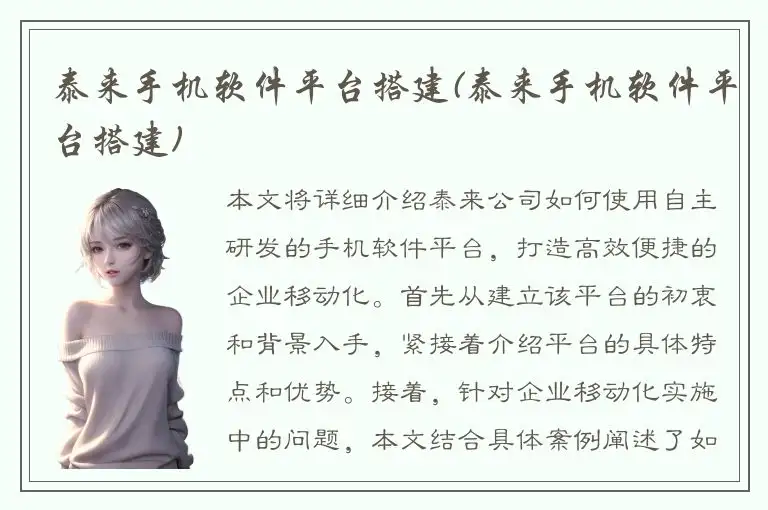 泰来手机软件平台搭建(泰来手机软件平台搭建)