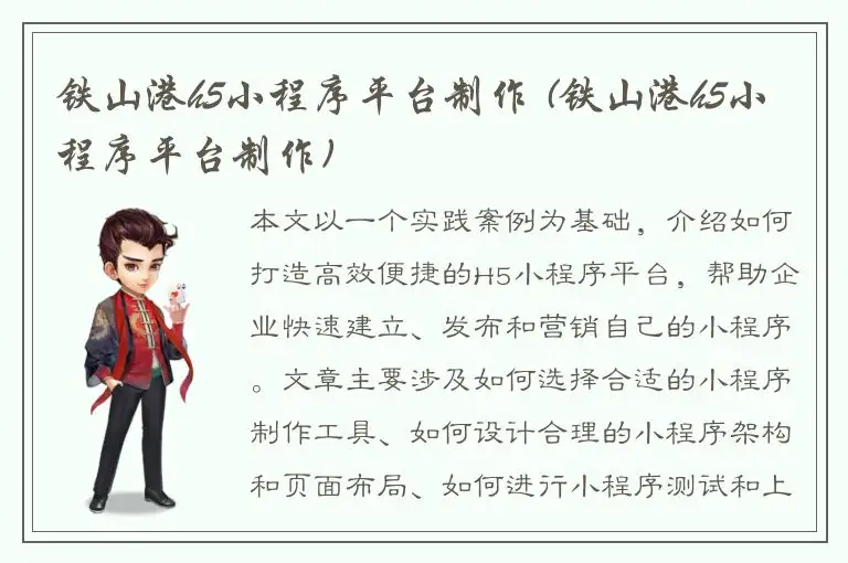 铁山港h5小程序平台制作 (铁山港h5小程序平台制作)