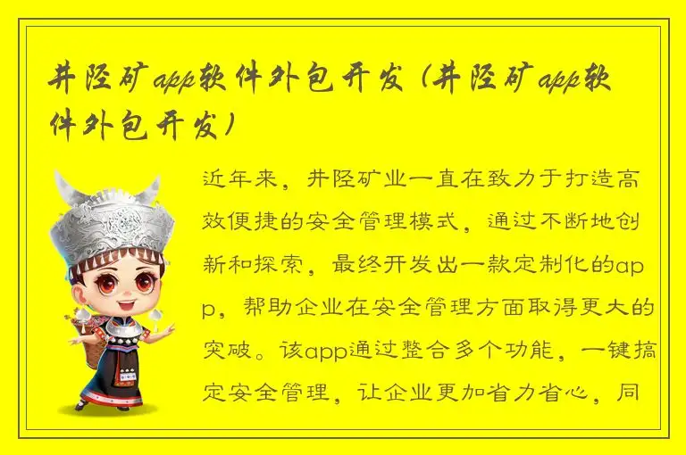 井陉矿app软件外包开发 (井陉矿app软件外包开发)