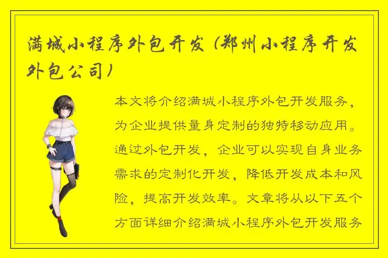 满城小程序外包开发 (郑州小程序开发外包公司)